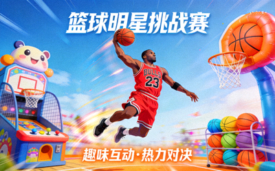 篮球明星挑战赛宣传图 - 篮球运动员与趣味游戏元素