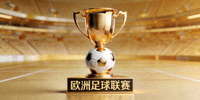 欧洲足球联赛官方Logo - 金色奖杯与足球组合